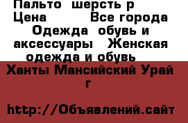 Пальто  шерсть р42-44 › Цена ­ 500 - Все города Одежда, обувь и аксессуары » Женская одежда и обувь   . Ханты-Мансийский,Урай г.